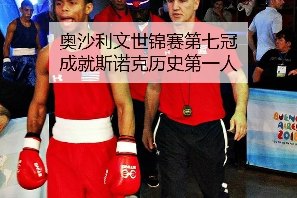 ao-sha-li-wen-shi-jin-sai-di-qi-guan-cheng-jiu-si-nuo-ke-li-shi-di-yi-ren-3-840.jpg