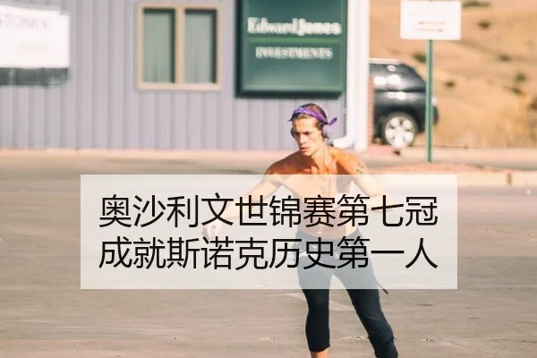 奥沙利文世锦赛第七冠 成就斯诺克历史第一人