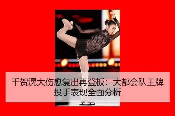qian-he-huang-da-shang-yu-fu-chu-zai-deng-ban-da-du-hui-dui-wang-pai-tou-shou-biao-xian-quan-mian-fen-xi-2-793.jpg