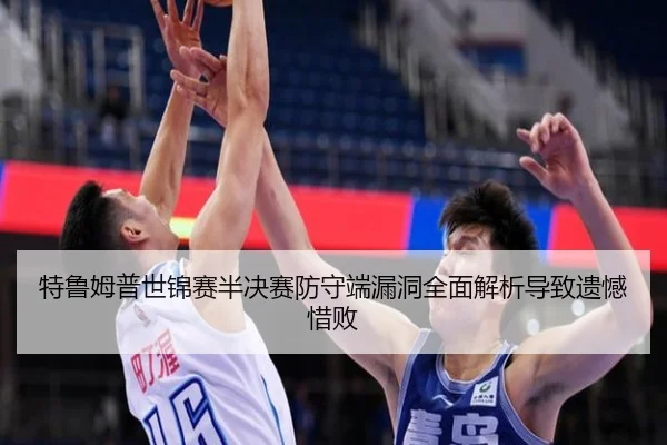 te-lu-mu-pu-shi-jin-sai-ban-jue-sai-fang-shou-duan-lou-dong-quan-mian-jie-xi-dao-zhi-yi-han-xi-bai-3-235.jpg