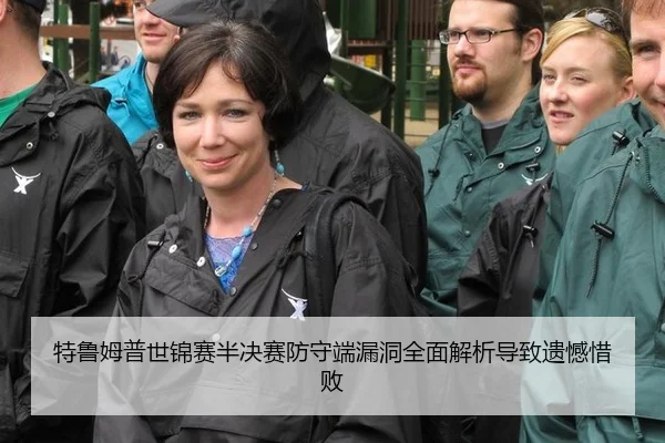 特鲁姆普世锦赛半决赛防守端漏洞全面解析导致遗憾惜败