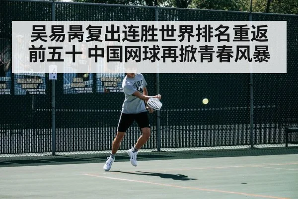 吴易昺复出连胜世界排名重返前五十 中国网球再掀青春风暴