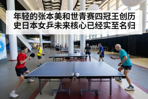 年轻的张本美和世青赛四冠王创历史日本女乒未来核心已经实至名归