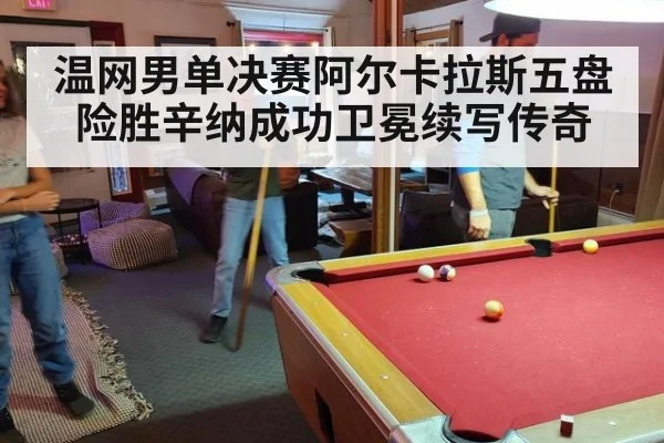 温网男单决赛阿尔卡拉斯五盘险胜辛纳成功卫冕续写传奇