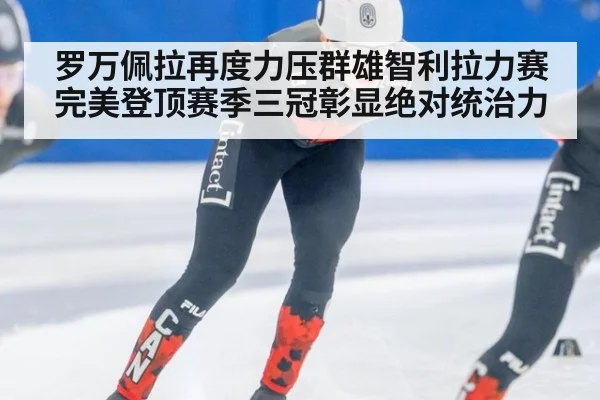 罗万佩拉再度力压群雄智利拉力赛完美登顶赛季三冠彰显绝对统治力
