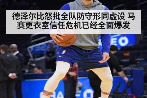 德泽尔比怒批全队防守形同虚设 马赛更衣室信任危机已经全面爆发