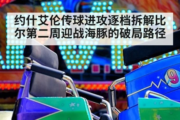 约什艾伦传球进攻逐档拆解比尔第二周迎战海豚的破局路径