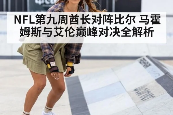 NFL第九周酋长对阵比尔 马霍姆斯与艾伦巅峰对决全解析
