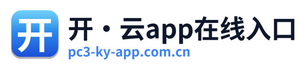 开·云app在线入口